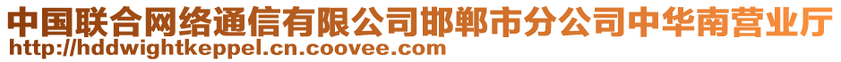 中國聯(lián)合網(wǎng)絡(luò)通信有限公司邯鄲市分公司中華南營業(yè)廳