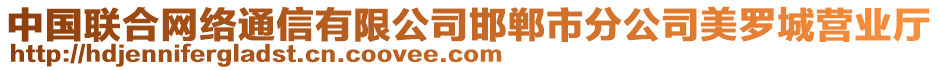 中國聯(lián)合網(wǎng)絡(luò)通信有限公司邯鄲市分公司美羅城營業(yè)廳