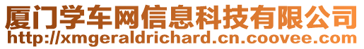 廈門學車網(wǎng)信息科技有限公司