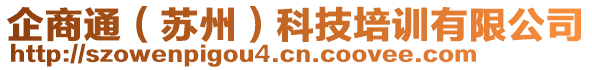 企商通（蘇州）科技培訓(xùn)有限公司