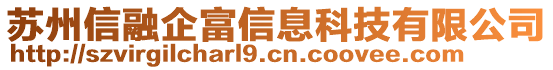 蘇州信融企富信息科技有限公司