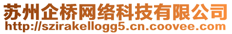 蘇州企橋網(wǎng)絡(luò)科技有限公司