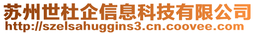 蘇州世杜企信息科技有限公司