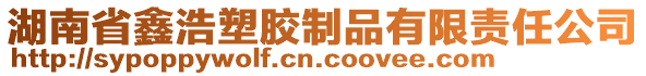 湖南省鑫浩塑膠制品有限責(zé)任公司