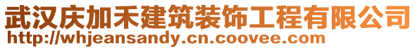 武漢慶加禾建筑裝飾工程有限公司