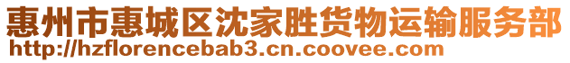 惠州市惠城區(qū)沈家勝貨物運輸服務(wù)部