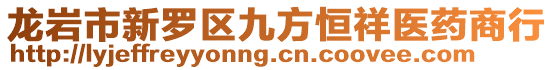 龍巖市新羅區(qū)九方恒祥醫(yī)藥商行