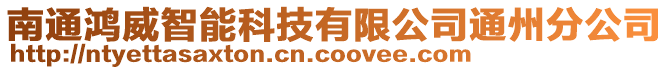 南通鴻威智能科技有限公司通州分公司