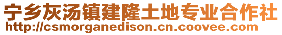 寧鄉(xiāng)灰湯鎮(zhèn)建隆土地專業(yè)合作社