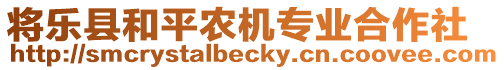 將樂縣和平農(nóng)機專業(yè)合作社