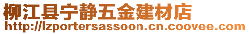 柳江縣寧?kù)o五金建材店