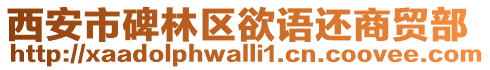 西安市碑林區(qū)欲語還商貿(mào)部