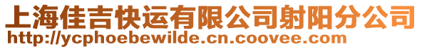 上海佳吉快運有限公司射陽分公司