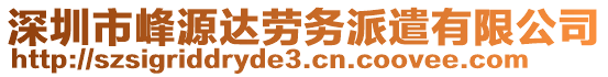 深圳市峰源達(dá)勞務(wù)派遣有限公司