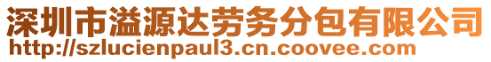 深圳市溢源達(dá)勞務(wù)分包有限公司