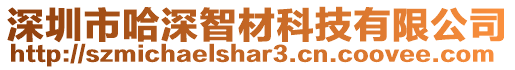 深圳市哈深智材科技有限公司