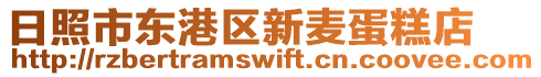 日照市東港區(qū)新麥蛋糕店