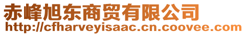 赤峰旭東商貿有限公司