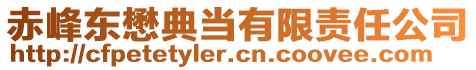 赤峰東懋典當(dāng)有限責(zé)任公司