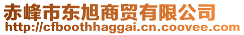 赤峰市東旭商貿(mào)有限公司