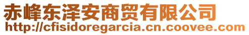 赤峰東澤安商貿(mào)有限公司