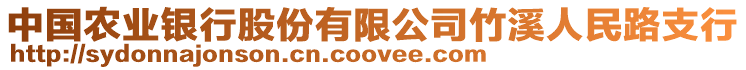 中國農(nóng)業(yè)銀行股份有限公司竹溪人民路支行