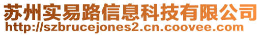 蘇州實易路信息科技有限公司