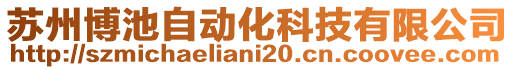 蘇州博池自動化科技有限公司