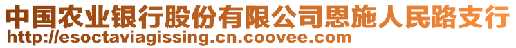 中國農(nóng)業(yè)銀行股份有限公司恩施人民路支行