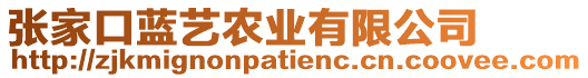 張家口藍(lán)藝農(nóng)業(yè)有限公司