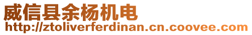 威信縣余楊機電