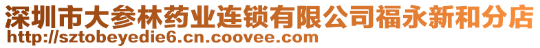 深圳市大參林藥業(yè)連鎖有限公司福永新和分店