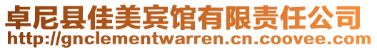 卓尼縣佳美賓館有限責任公司