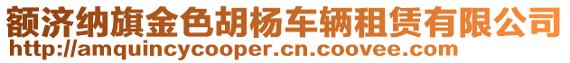 額濟(jì)納旗金色胡楊車輛租賃有限公司