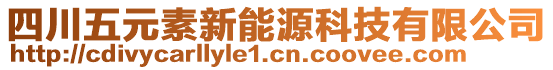 四川五元素新能源科技有限公司