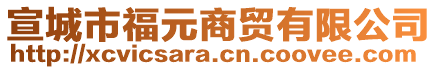 宣城市福元商貿(mào)有限公司