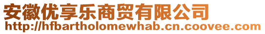 安徽優(yōu)享樂商貿(mào)有限公司