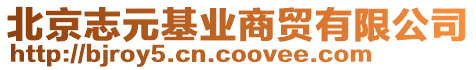 北京志元基業(yè)商貿(mào)有限公司