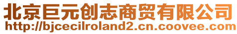 北京巨元?jiǎng)?chuàng)志商貿(mào)有限公司