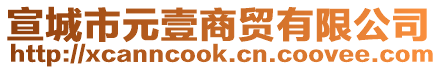 宣城市元壹商貿(mào)有限公司