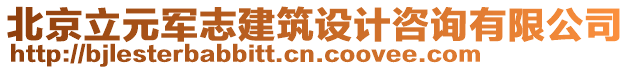 北京立元軍志建筑設計咨詢有限公司