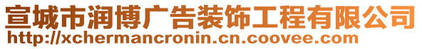 宣城市潤博廣告裝飾工程有限公司