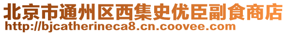 北京市通州區(qū)西集史優(yōu)臣副食商店