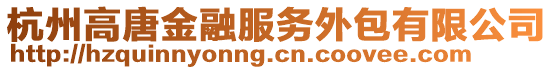 杭州高唐金融服務(wù)外包有限公司