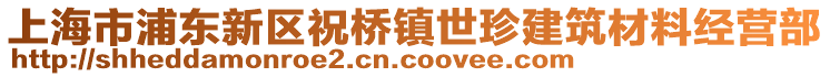 上海市浦東新區(qū)祝橋鎮(zhèn)世珍建筑材料經(jīng)營部