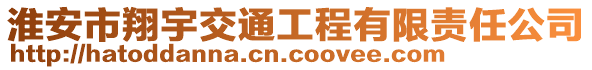 淮安市翔宇交通工程有限責(zé)任公司