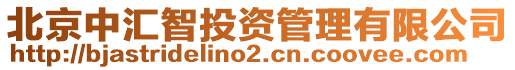 北京中匯智投資管理有限公司