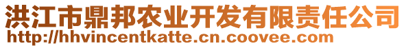 洪江市鼎邦農(nóng)業(yè)開發(fā)有限責(zé)任公司