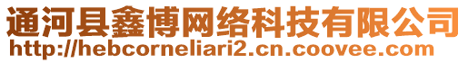 通河縣鑫博網(wǎng)絡(luò)科技有限公司