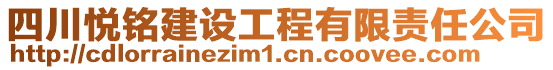 四川悅銘建設(shè)工程有限責(zé)任公司